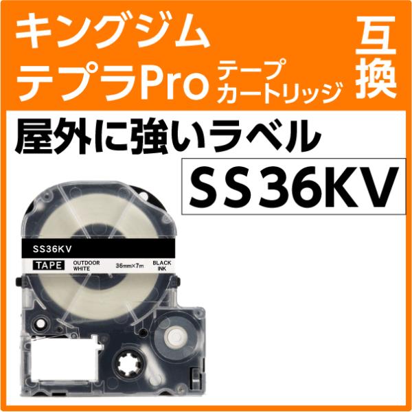 【人気商品】キングジム用 テプラ PRO 互換 テープカートリッジ SS36KV テプラ キングジム テプラPro用 互換 テープカートリッジ SS36KV 屋外
