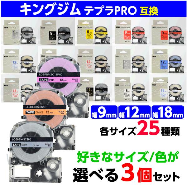 テプラ テープ 互換 9mm 12mm 18mm 各25色x3サイズから自由に選べる3個