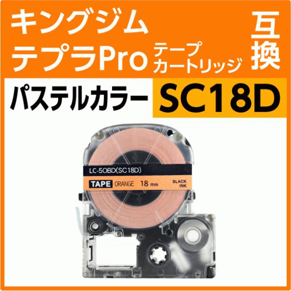キングジム テプラPro用 互換 テープカートリッジ SC18D パステルカラー オレンジ/黒文字 18mm