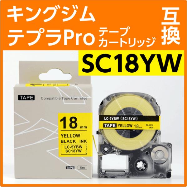 Rマーク対応 新機種にも使えます！キングジム  SC18YW（SC18Yの強粘着タイプ） 互換テープカートリッジ　KING GIM テプラ テープ 互換テープ幅：18ｍｍテープ色：黄文字色　：黒テープ長：8ｍ◎強粘着ではがれにくい！◎はがれ...