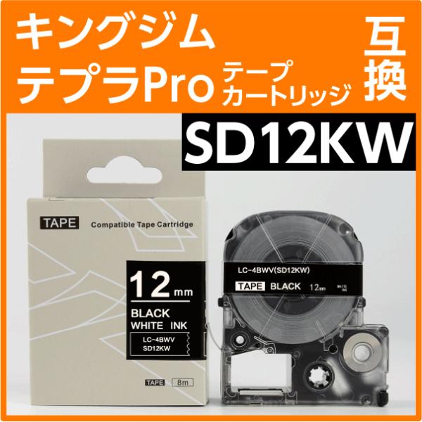 Rマーク対応 新機種にも使えます！キングジム SD12KW（SD12Kの強粘着タイプ） 互換テープカートリッジ　KING GIM テプラ テープ 互換テープ幅：12ｍｍテープ色：黒文字色　：白テープ長：8ｍ◎強粘着ではがれにくい！◎はがれや...