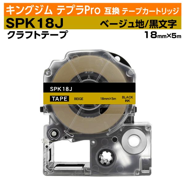 Rマーク対応 新機種にも使えます！キングジム SPK18J クラフトラベル 互換テープカートリッジ　KING GIM テプラ テープ 互換テープ幅：18ｍｍテープ色：クラフト ベージュ文字色　：黒テープ長：5ｍ◎裏紙の中央にスリット（切込み...