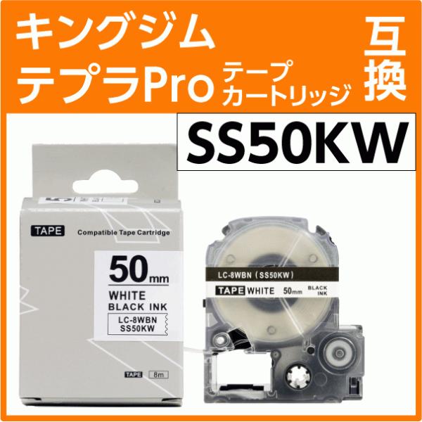 テプラ キングジム テプラPro用 互換 テープカートリッジ SS50KW