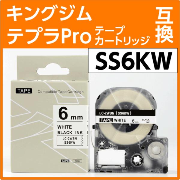 Rマーク対応 新機種にも使えますSS6KW(SS6Kの強粘着) KING GIM 互換テープテープ幅：6ｍｍテープ色：白文字色　：黒テープ長：8ｍ◎強粘着ではがれにくい◎はがれやすいPP加工やシボ（細かい凸凹）でもしっかり貼れる◎裏紙にスリ...