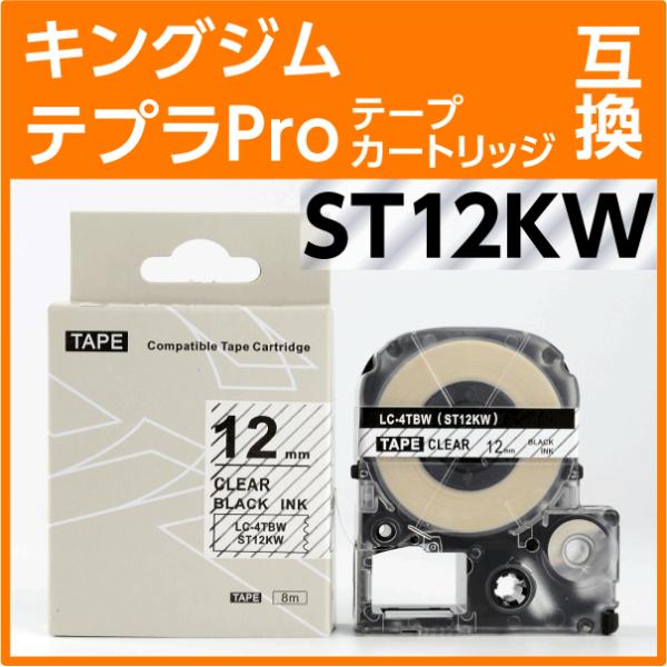Rマーク対応 新機種にも使えます！キングジム ST12KW（ST12Kの強粘着タイプ） 互換テープカートリッジ　KING GIM テプラ テープ 互換テープ幅：12ｍｍテープ色：透明文字色　：黒テープ長：8ｍ◎強粘着ではがれにくい！◎はがれ...
