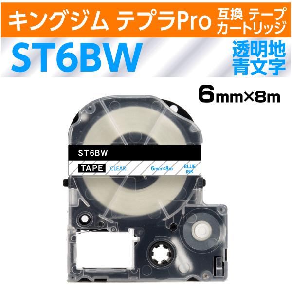 テプラ キングジム テプラPro用 互換 テープカートリッジ ST6BW