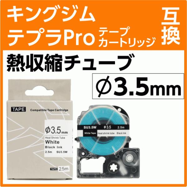 キングジム テプラPro用 互換 テープカートリッジ 熱収縮チューブ SU3S Φ3.5mm〔SU5Sより細いものに対応〕白地 黒文字 :pu-SU3S:インクリンク 通販 キングジム テプラ PROテープ 熱収縮タイプ 5パイ 白
