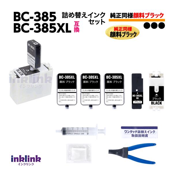 PIXUS キャノン BC-385 BC-385XL 用 ワンタッチ 詰め替えインク