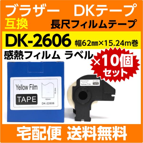 DK-2606 フレーム付x10巻セット ブラザー 互換 DKテープ 長尺フィルムテープ 黄色 62mm x 15.24m巻 感熱フィルム 黄