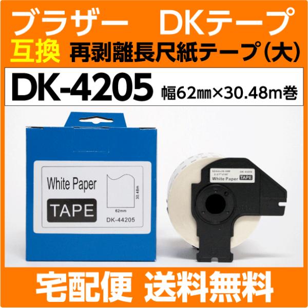 DK-4205 フレーム付 ブラザー DKテープ 再剥離 弱粘着タイプ 長尺紙テープ 大 62mm x 30.48m巻 感熱紙〔互換ラベル〕耐水 耐擦過  :S-DK-44205:インクリンク - 通販 - Yahoo!ショッピング