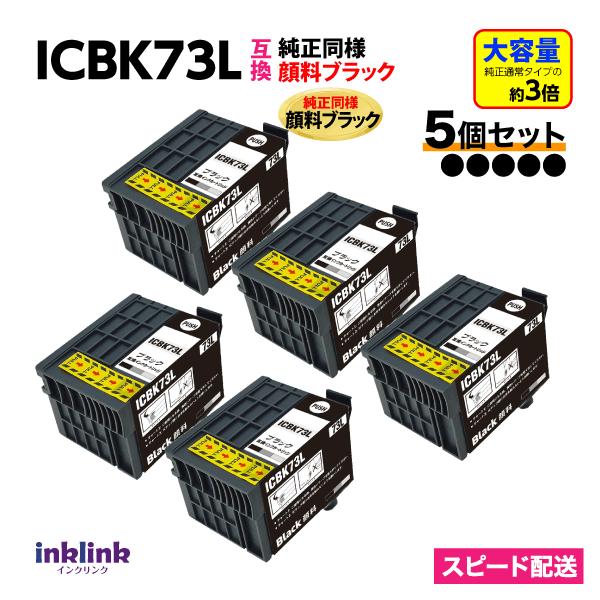 カラリオ ICBK73L x5個セット ブラック 増量 互換インクカートリッジ