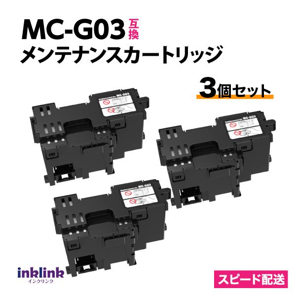 キヤノン（Canon） MC-G03 3個セット 互換 メンテナンスカートリッジ