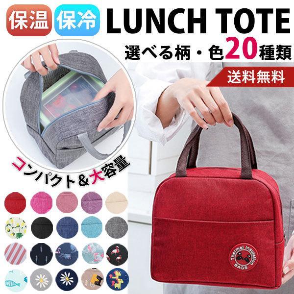 保温にも保冷にも使えるので暑い夏も寒い冬も年中使えます！ちょうどいいサイズ感で2段重ねのお弁当箱が入るのでデイリー使いからハイキングやピクニック等様々なシチュエーションで使用できます。豊富な20種類のカラーと柄から選べます。<サイズ&...