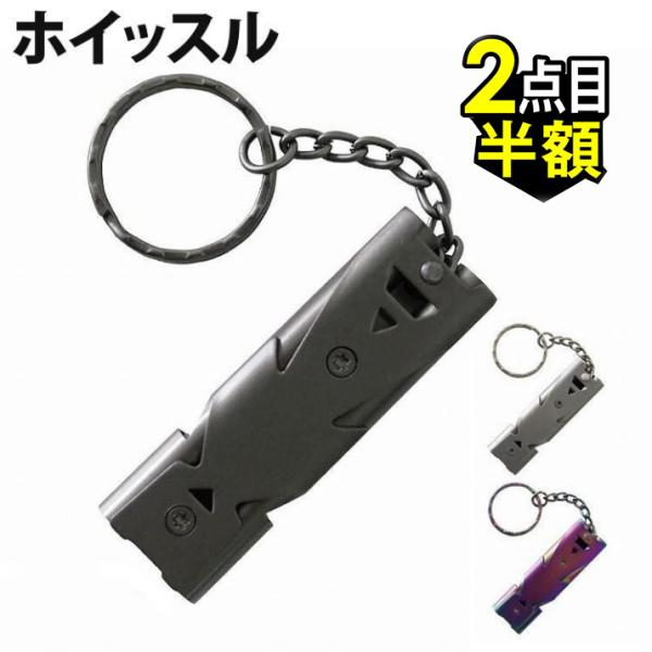 大音量Wチューブ式Wチューブ式で約100ｄBもの音量を出すことが可能！飛行機の爆音が約120ｄBとされております。ステンレス製で悪天候にも強くアウトドア等幅広く活躍します。軽量で小さく、キーリング付きで持ち運びにとても便利です。登山やキャン...