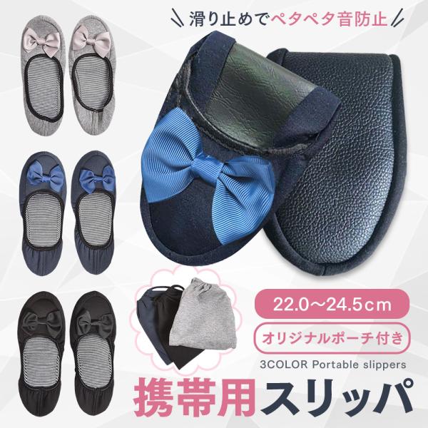 【持ち運びに便利！】幼稚園、学校行事、旅行、飛行機に必須な携帯スリッパ！収納ポーチ付きで持ち運びや保管にも便利です！【コンパクト収納】折りたたみができ、コンパクトで軽量なので使い勝手がいいです♪リボンのついたスリッパはおしゃれでかわいい印象...