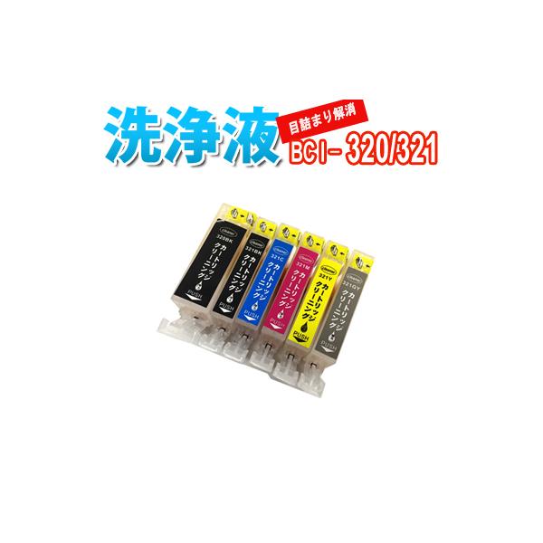 洗浄 カートリッジ キャノン BCI-320 BCI-321 6色セット プリンター 目詰まり インク 出ない 解消 強力 クリーニング液 CANON