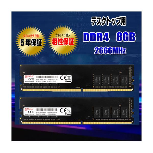 デスクトップパソコン用 メモリ DDR4 8GB ×２枚 (16GB) 2666MHz 相性保証 ５...