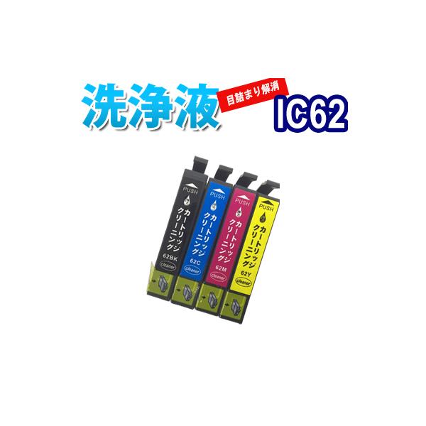 洗浄 カートリッジ IC62 エプソン プリンター 目詰まり インク 出ない 解消  強力 クリーニング液 EPSON IC4CL62
