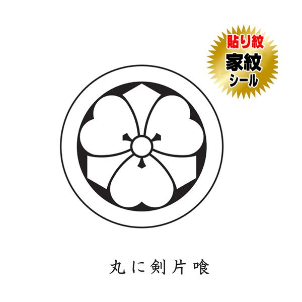 商品名： 丸に剣片喰 貼り紋家紋シール【黒地用】【和装礼装用貼り紋】サイズ ：・男性貼り紋（直径約３．９ｃｍ）・女性貼り紋（直径約２．３ｃｍ）TPO ：【男性貼り紋】黒紋付・ 七五三（男の子）・お宮参り産着（男の子）等【女性貼り紋】黒留袖・...