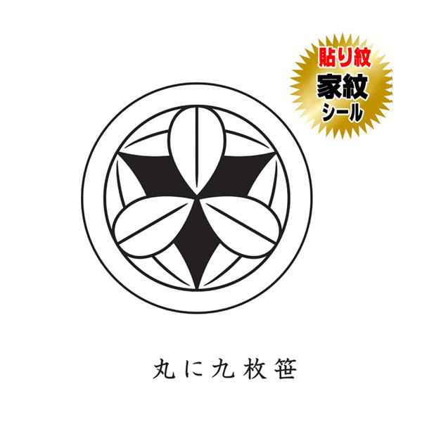丸に九枚笹 貼り紋 家紋シール 羽織や着物に貼る家紋シール 男物 女物  