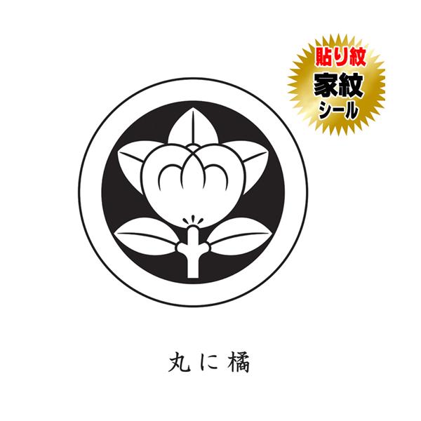 真衣美 丸に橘 家紋入れ 五つ紋 NO250209-2 橘紋 – 家紋DB