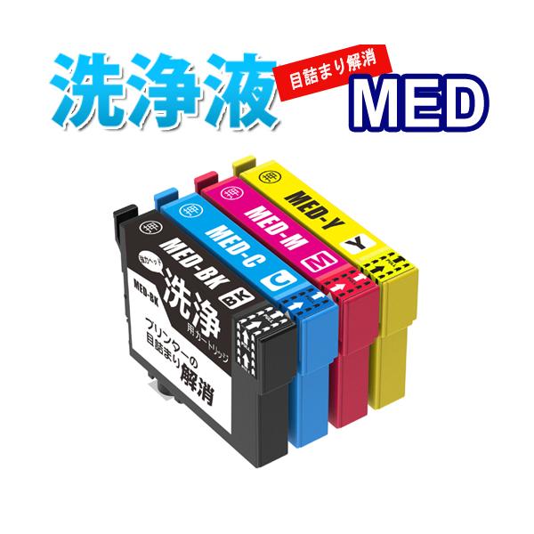 洗浄カートリッジ MED メダマヤキ エプソン プリンター 目詰まり インク 出ない 解消 洗浄液 クリーニング液 EW-056A EW-456A