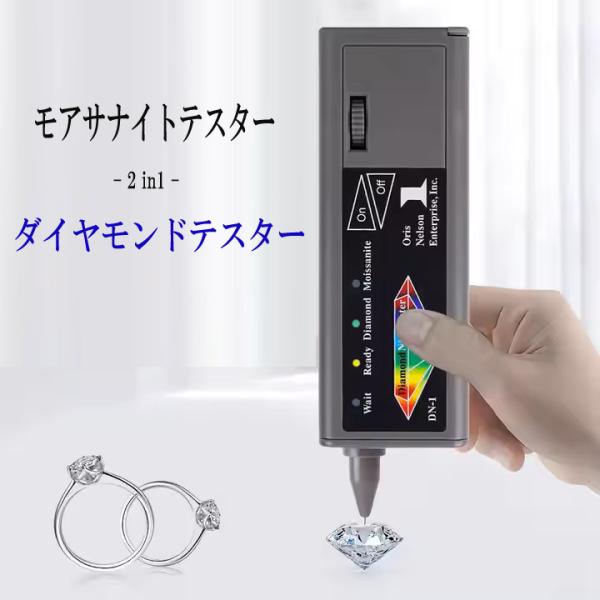 ダイヤモンドテスター2点セット モアサナイトテスター ダイヤモンドテスター 2in1 マルチテスター