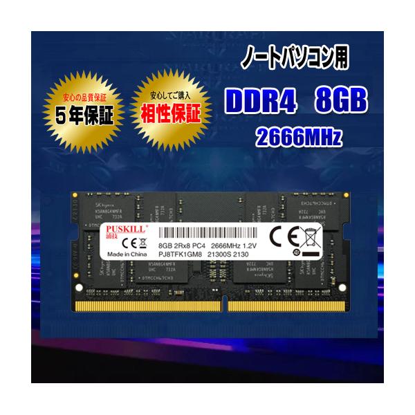 ノートパソコン用 メモリ DDR4 8GB 2666MHz 相性保証 5年保証 JEDEC