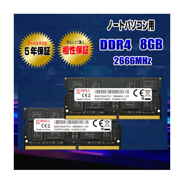 ノートパソコン用 メモリ DDR4 8GB ×2枚 (16GB) 2666MHz 相性保証 5