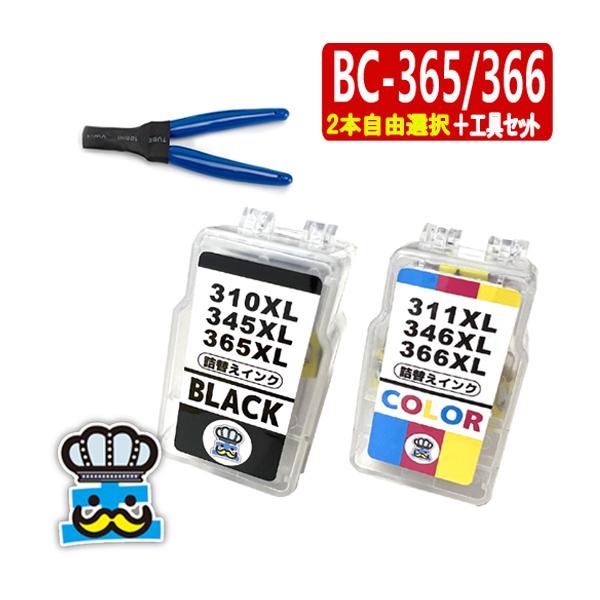 BC-365XL BC-366XL ２本自由選択＋専用工具 CANON 詰替えインク キャノン プリンターインク 詰め替えインク BC-365 BC-366 対応プリンター PIXUS TS3530