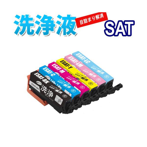 洗浄 カートリッジ エプソン SAT ６色セット プリンター 目詰まり 洗浄液 インク 出ない 解消 強力 クリーニング液 EPSON SAT-6CL