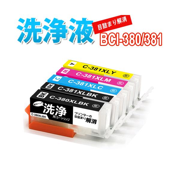 洗浄 カートリッジ キャノン BCI-381+BCI-380XL/5MP  5色セット プリンター 目詰まり 解消 クリーニング液 洗浄液 CANON