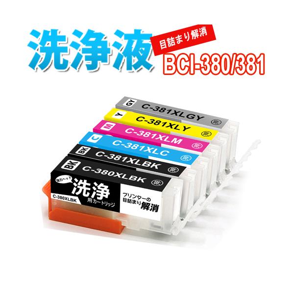 洗浄 カートリッジ BCI-381+BCI-380XL/6MP 6色セット キャノン プリンター 目詰まり インク 出ない 解消  洗浄液 クリーニング液