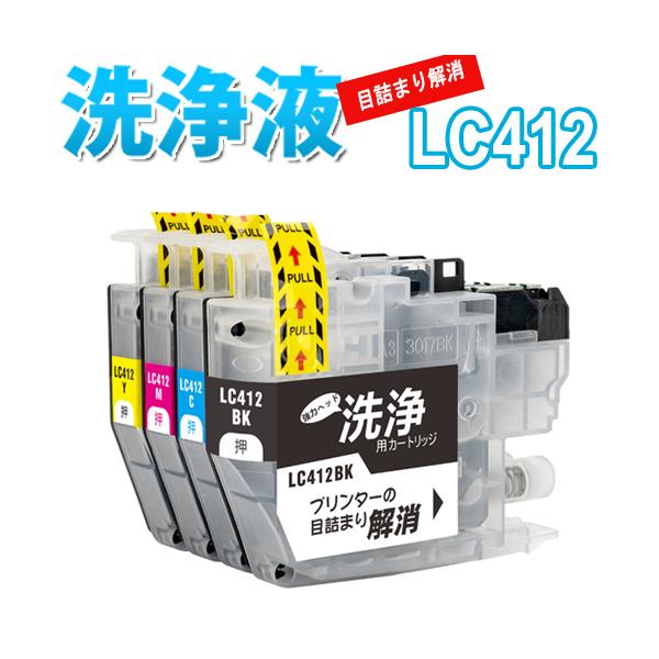 洗浄 カートリッジ ブラザー LC412 ４色セット LC412-4PK brother プリンター 目詰まり インク 出ない 解消 洗浄液 クリーニング液 プリンタ