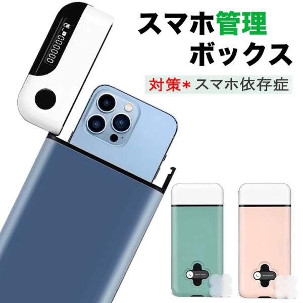スマホロックボックス スマホ管理 ロック ボックス タイム