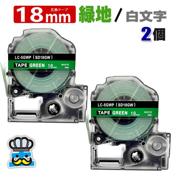 テプラ テープ 18mm 緑 白文字 SD18GW 2個 互換 キングジム対応 強粘着