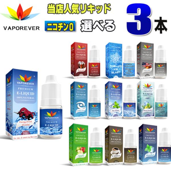 リキッド 電子タバコ VAPE ３本選択 5ml　VAPOREVER  EMILI エミリ eGo AIO X6 X7 X8J  メンソール タール ニコチン０
