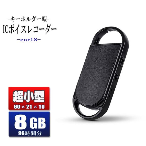 ボイスレコーダー 小型 キーホルダー型 高音質 8GB 20時間録音 超小型