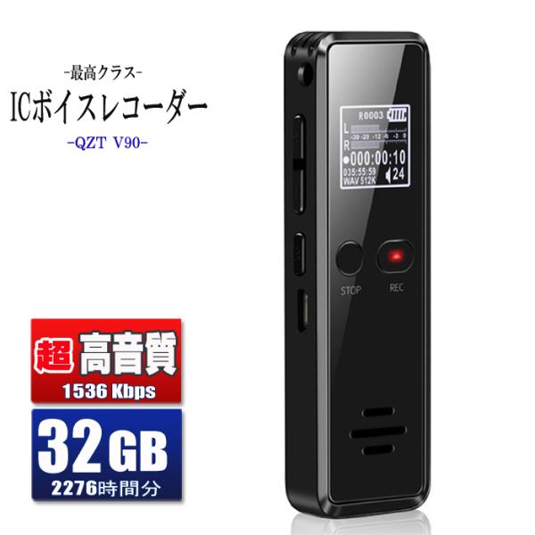 商品名：ボイスレコーダー ICレコーダー 32GB V90メーカー：QZT容量：32GB商品説明：＊会議・授業・インタビュー・交渉・トラブル対策等に、大活躍!!＊大容量:16GB録音 ボイスレコーダー。(32GB搭載で約2276時間録音)メ...