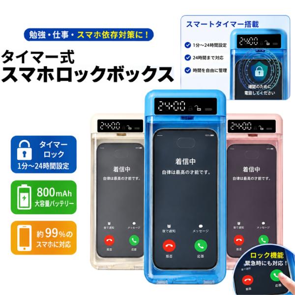 スマホロックボックス タイマー付き スマホ依存対策 スマホロックケース 集中ボックス デジタルデトックス 勉強 受験 ゲーム防止 子供 大人対応