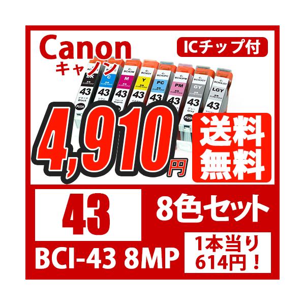 BCI-43-8mp キヤノン プリンターインクカートリッジ 8色セット 互換 