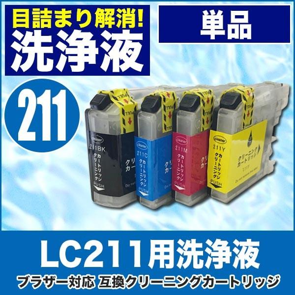 ブラザー 目詰まり解消 洗浄カートリッジ Brother インク Lc211専用 Lc211bk Lc211c Lc211m Lc211 Y プリンターインクカートリッジ用 洗浄液 Cln Lc211 Tan インクストア Yahoo 店 通販 Yahoo ショッピング