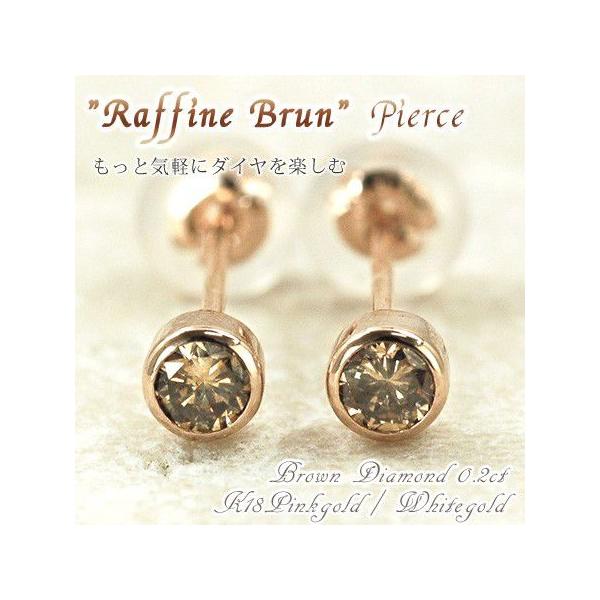 ピアス ブラウン ダイヤモンド 合計0.2ct 18金 ゴールド K18 【Raffine