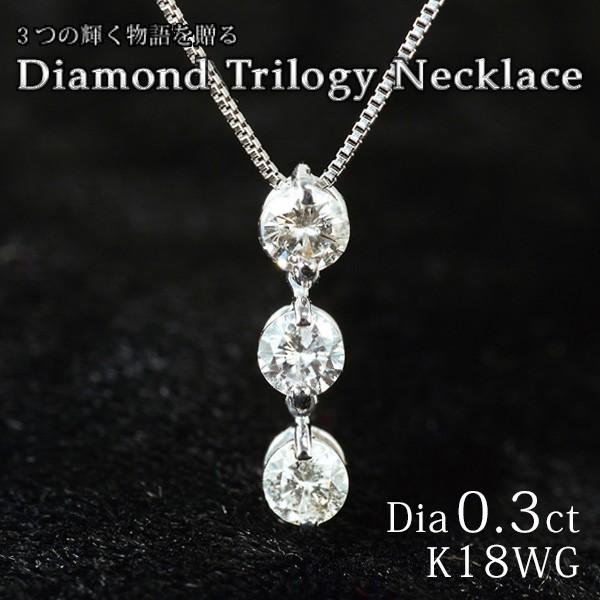 レディース ネックレス ダイヤモンド0.3カラット トリロジー 18金