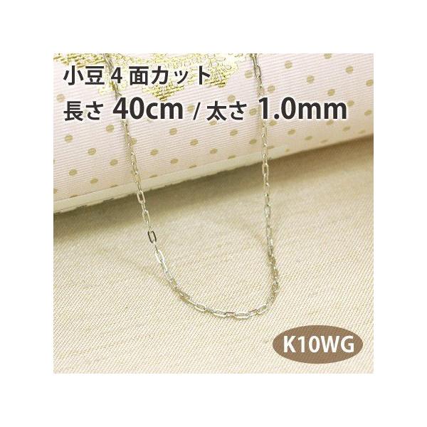 ネックレスチェーン 小豆 アズキ 4面カット 長さ40cm 太さ1.0mm 10金