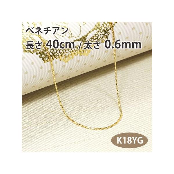 ネックレスチェーン ベネチアン 長さ40cm 太さ0.6mm 18金イエロー 