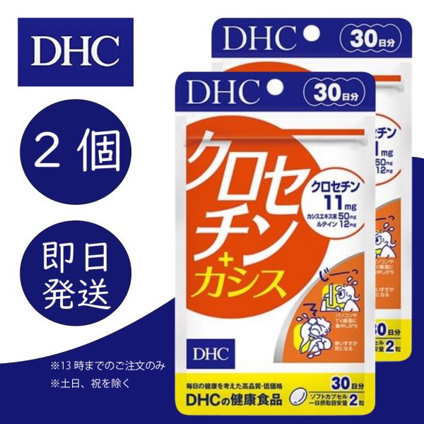 DHC クロセチン＋カシス 30日分 2個 健康食品 美容 サプリ 送料無料