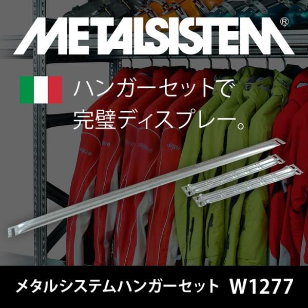 メタルシステム ハンガーセット 幅127.7cm 奥行40cm ハンガーラック