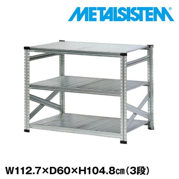 Ａ*様 新品　インダストリアル メタルラック 3段 メタルシステム3段（奥行60cm）W1127xH1048 METALSISTEM メタル