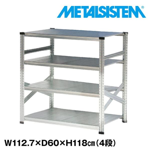 メタルシステム4段（奥行60cm）W1127 H1180 METALSISTEM メタル